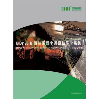 KHCG128礦用綜采面塵源跟蹤降塵系統(tǒng)