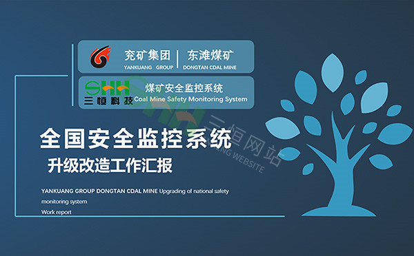 江蘇三恒助力全國(guó)安全監(jiān)控升級(jí)改造推進(jìn)會(huì)