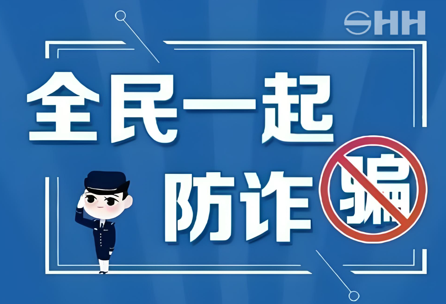 警企聯(lián)手，共筑反詐、打遙防線(xiàn)
